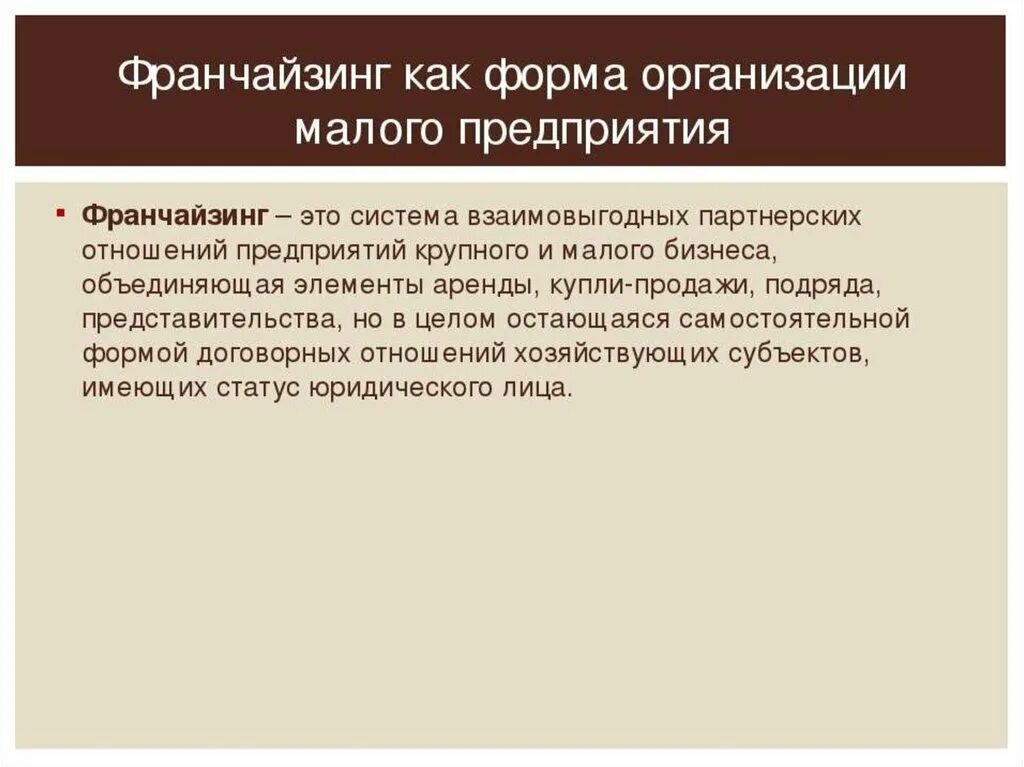 Организации предприятия малого бизнеса. Франчайзинг форма организации предпринимательской деятельности. Франчайзинг как форма организации малого предприятия. Франчайзинг как форма малой организации предпринимательства. Виды франчайзинга.