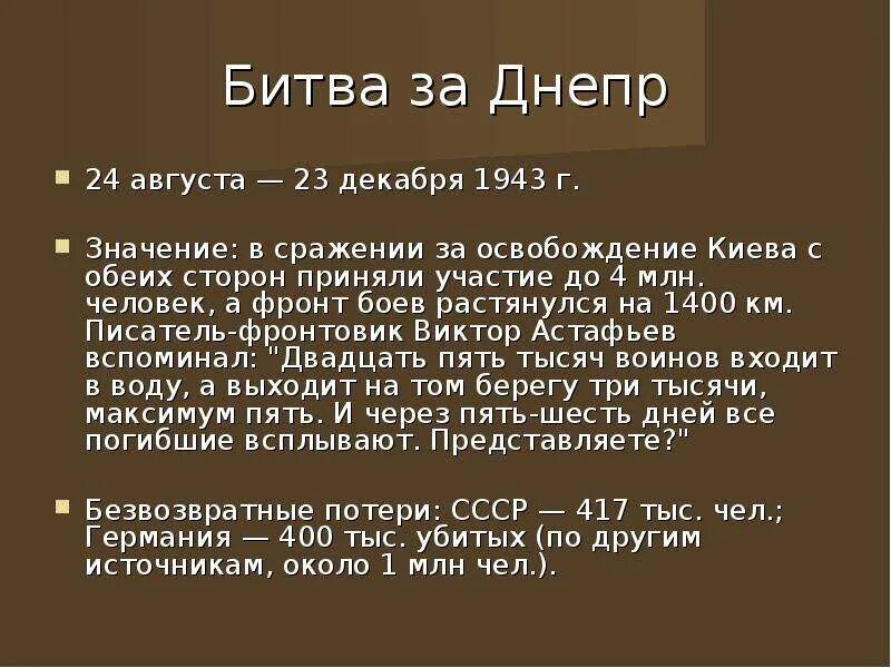 Битва за Днепр кратко таблица. Битва за Днепр 24 августа 23 декабря 1943. Битва за Днепр этапы таблица. Битва за Днепр кратко. Битва за днепр презентация