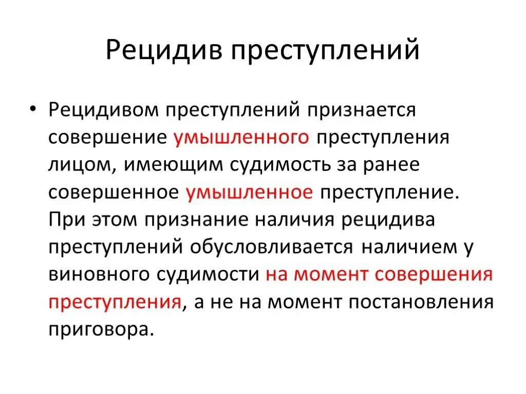 Понятие рецидива преступлений. Рецидивом преступлений признается совершение. Понятие и виды рецидива преступлений. Понятие и виды рецидивной преступности. Факторы рецидива