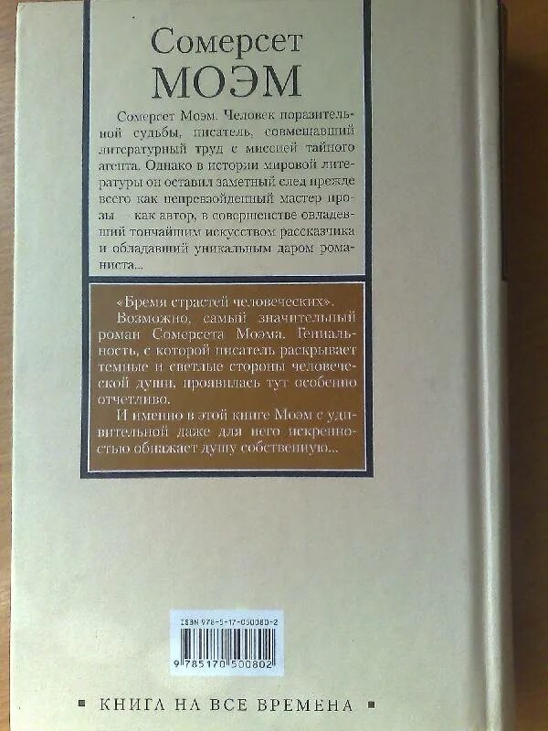 Бремя страстей человеческих книга краткое содержание. Сомерсет Моэм бремя страстей человеческих. Моэм книги. Бремя страстей человеческих книга содержание.