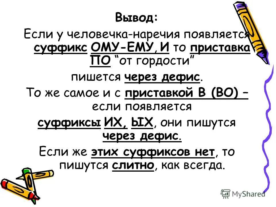 Суффиксы которые пишутся через дефис. Дефис ому ему. дефис в наречиях. наречия на ому ему. правописание наречий на ому ему.