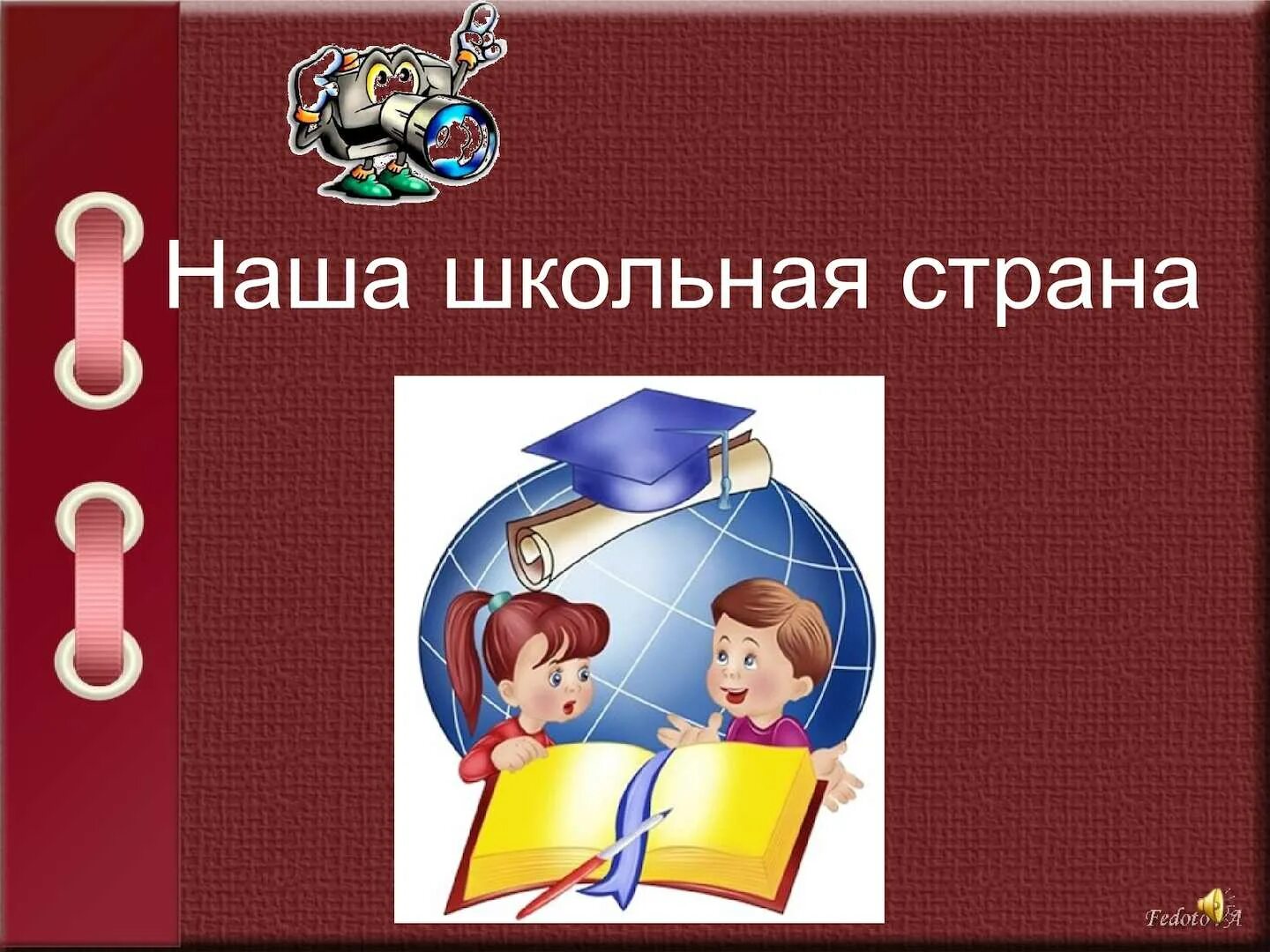 Песня наша школьная страна текст. Наша Школьная Страна. Школа наша Страна. Картинки Школьная Страна. Наша Школьная Страна картинки.