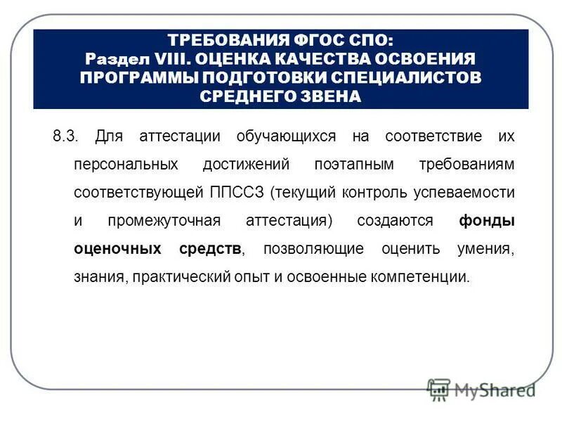 Система оценки качества. Требования фгос спо. Оценка качества среднего профессионального образования. Модернизация современного профессионального образования. Оценка качества среднего профессионального образования.