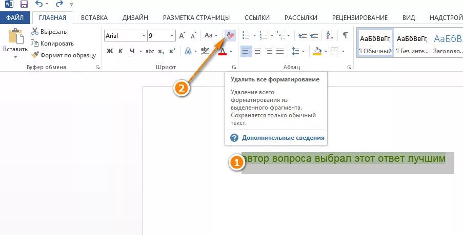 Убрать цвет фона текста в Ворде. Как убрать выделение текста. Как убрать выделение текста в Ворде при копировании из интернета. Как убрать выделение текста в Ворде. Как убрать серое выделение в ворде