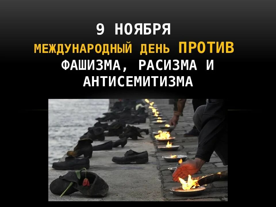 Международный день против фашизма и антисемитизма. 9 ноября день фашизма расизма и антисемитизма международный. Международный день против фашизма, расизма и антисемитизма. 9 ноября день против фашизма расизма и антисемитизма. День против расизма.