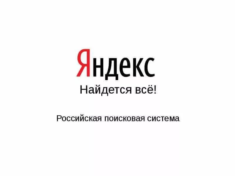 Его из яндекса. Его из яндекса
