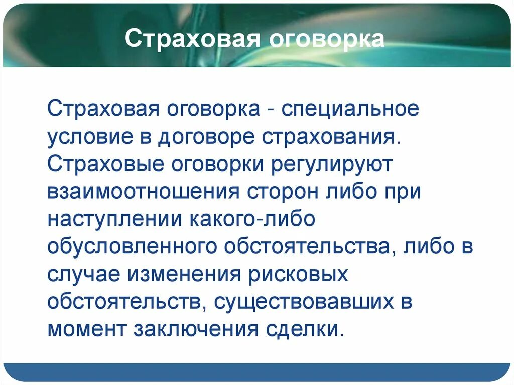 Оговорки в страховании. Оговорка в договоре. Оговорка в договоре страхования. Виды оговорок в договоре. В случае изменения обстоятельств