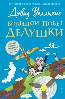 Большой побег книга