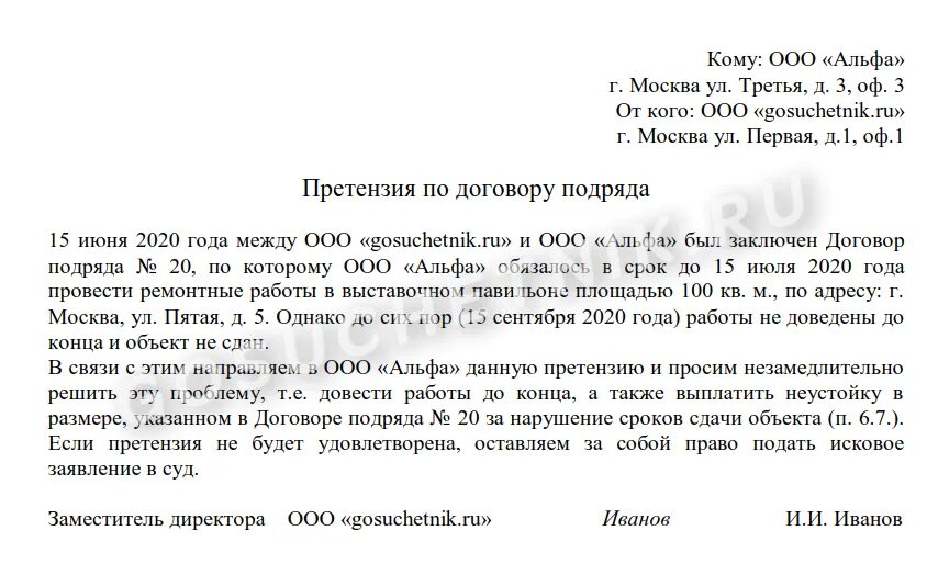 Письмо претензия от организации к организации образец. Как написать письмо-претензию образец. Претензия по договору подряда. Претензия подрядчику образец.