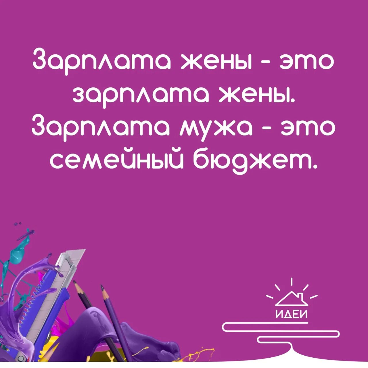 Заработная плата супругов в браке. Зарплата мужа это семейный бюджет. Зарплата жены. Зарплата мужа это бюджет семьи. Зарплата жены это зарплата жены а зарплата мужа это семейный бюджет.