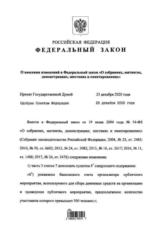 Федеральный закон о собраниях митингах. Федеральный закон о собраниях митингах демонстрациях. ФЗ-54 О собраниях митингах демонстрациях шествиях и пикетированиях. Закон о собраниях митингах демонстрациях шествиях. Закон 54 фз о митингах