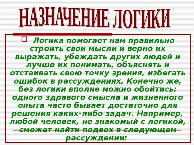 Как ведет себя человек без логики. Логика. Логика это кратко. Презентация на тему логика. Логика это для детей определение.