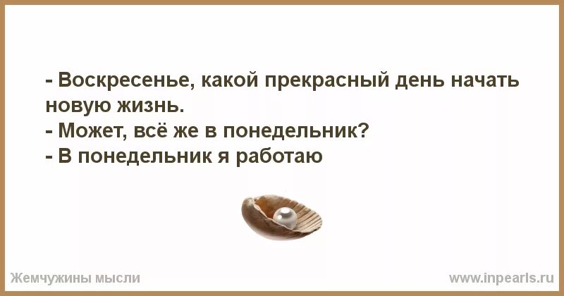 Шнитов новая жизнь. Как начать новую жизнь. Начинаю новую жизнь. Понедельник начало новой жизни. Какой прекрасный день какой прекрасный.