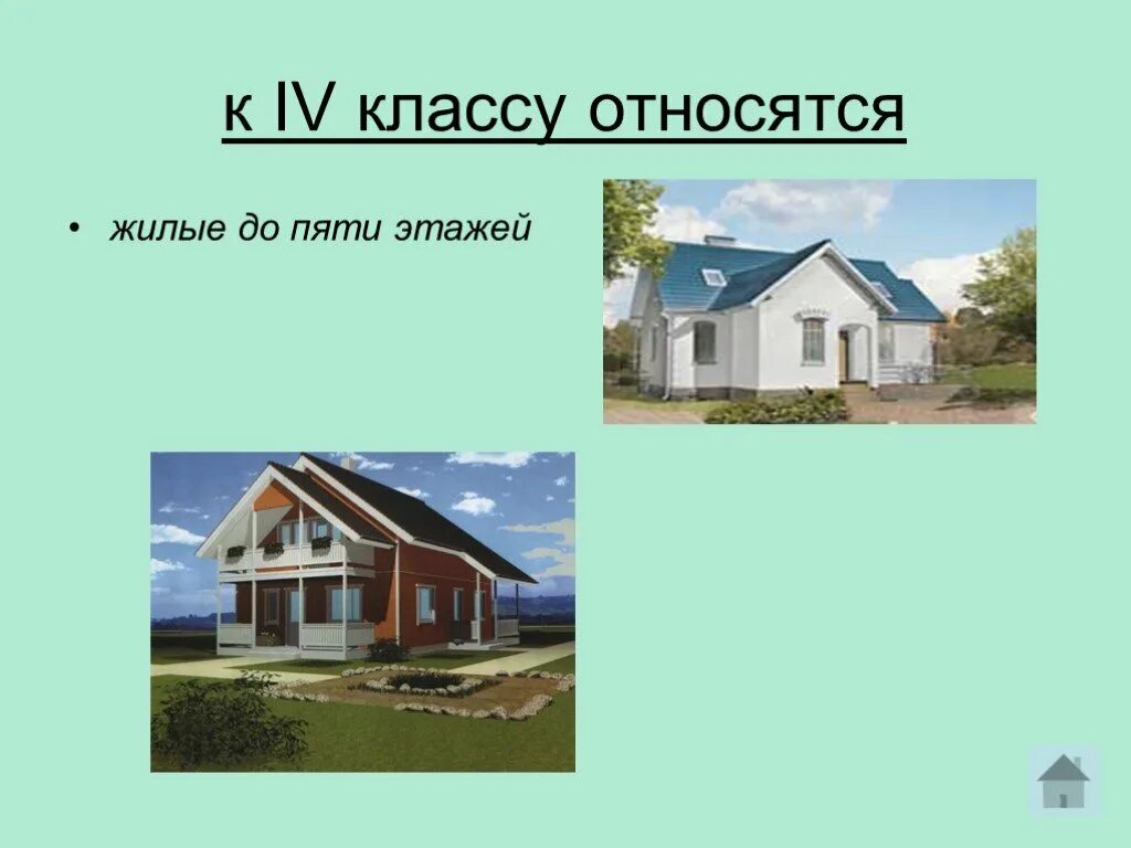 Перечислите классы зданий. Что относится к зданиям и сооружениям. Жилые здания 1 класс. Здания презентация 1 класс. 1 Класс зданий и сооружений.