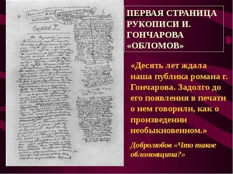 Облом сколько страниц. Страница рукописи ивана гончарова. рукописи гончарова. обломов рукопись. гончаров обломов рукопись.