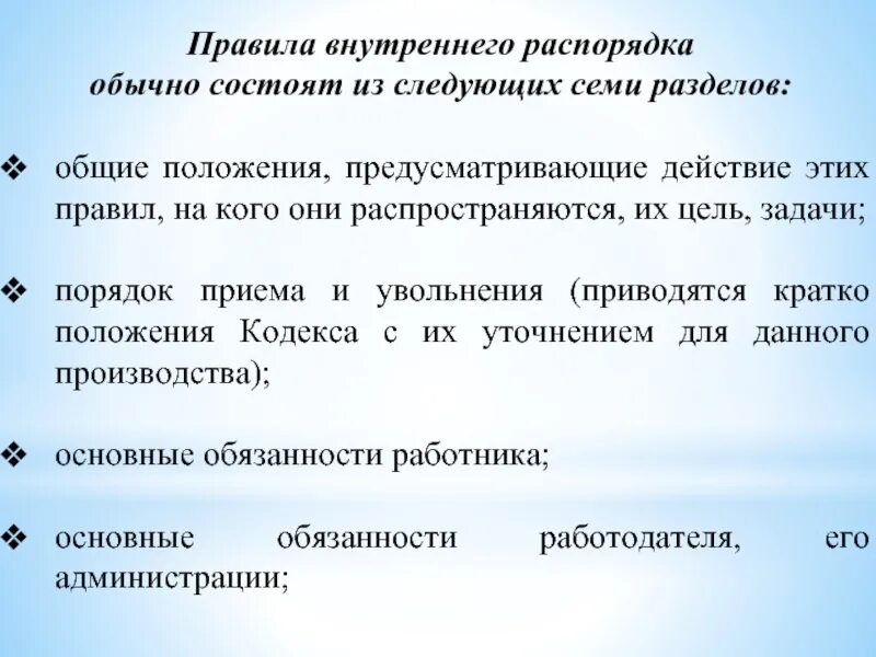 Что является внутренним распорядком. Правила внутреннего распорядка. Правила внутреннего трудового распорядка. Правила внутреннего трудового распорядка состоят из … Разделов. Цели и задачи ПВТР.