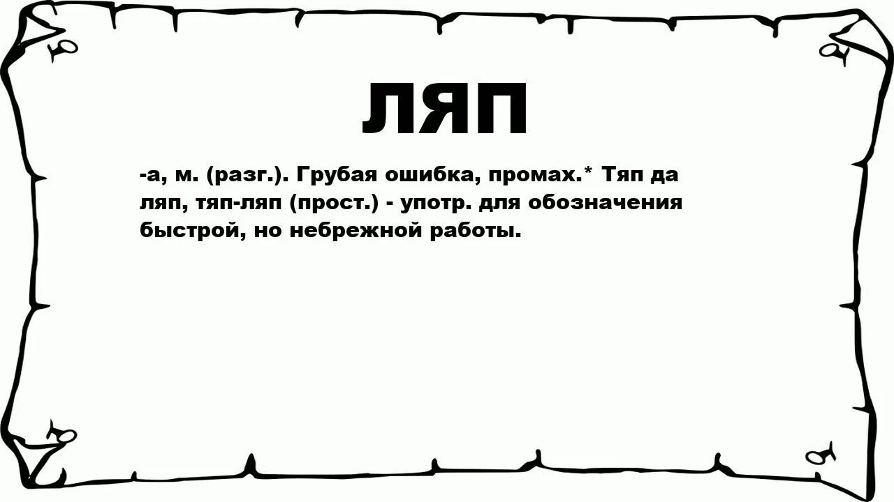 Что значит тяп ляп. Ляпы в текстах. тяп-ляп значение фразеологизма. тяп ляп обозначает. что обозначает слово тяп ляп.