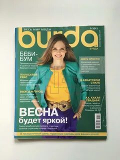 Бурда февраль 2024