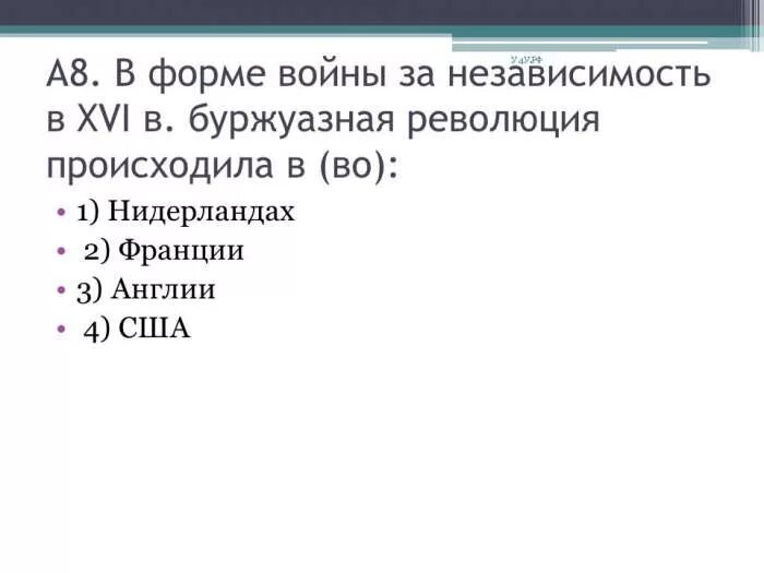 В форме войны за независимость проходила буржуазная революция. В форме за независимость 18 веке буржуазная революция происходила.