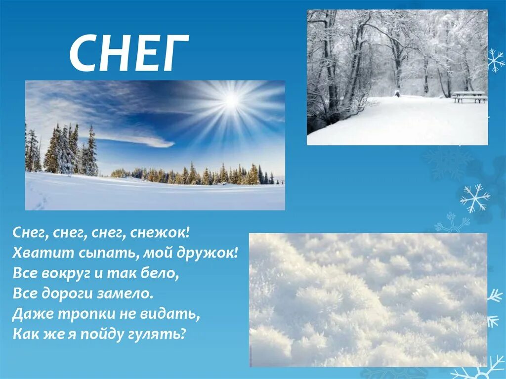 Стихи сыплет снег. Снег снежок. Снежок сыплет. Снег снег снег снежок. Сыплет снег.