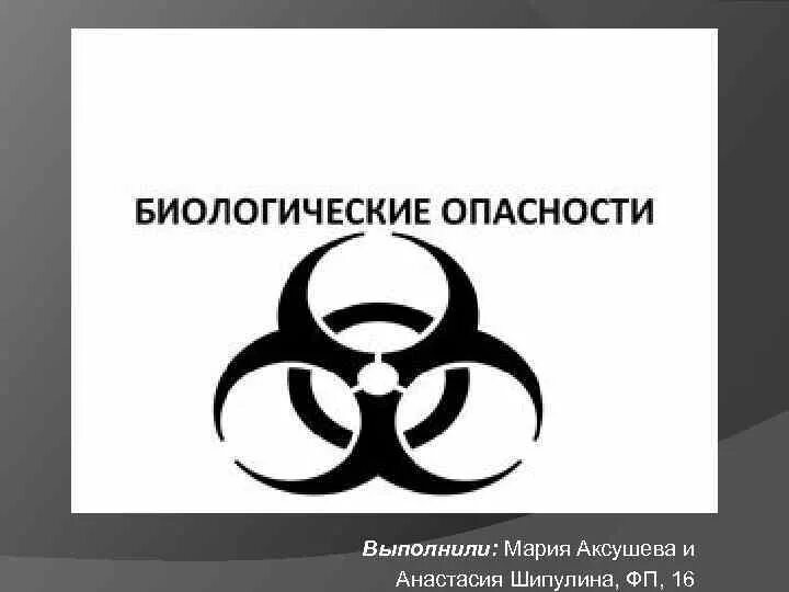 Какая опасность относится к биологическим. Символ биологической опасности. биологическая безопасность.