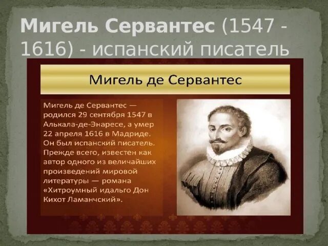 Мигель сервантес какие проблемы со здоровьем были. Мигель сервантес область культуры. мигель сервантес (1547-1616). мигель сервантес область культуры таблица. мигель сервантес гуманист идеи.