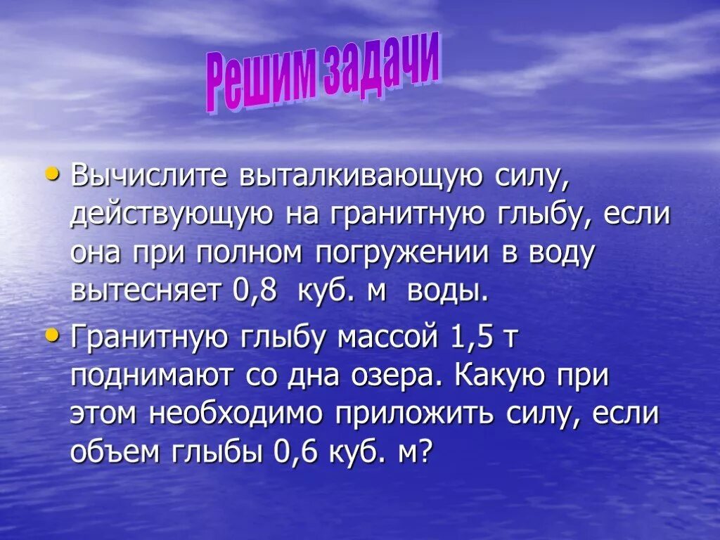 Выталкивающая сила в пресной и соленой воде. Вычислите выталкивающую силу действующую на гранитную глыбу. Рассчитать выталкивающую силу. Выталкивающая сила при полном погружении. Гранитную глыбу массой 1.5 т поднимают со дна.