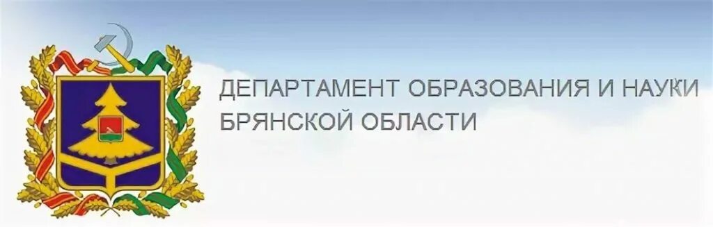 Эмблема департамента Брянска образования. Департамент образования Брянской области логотип. Департамент образования и науки Брянской области. Департамент образования Брянск и науки Брянской области. Сайт департамента образования и науки брянской