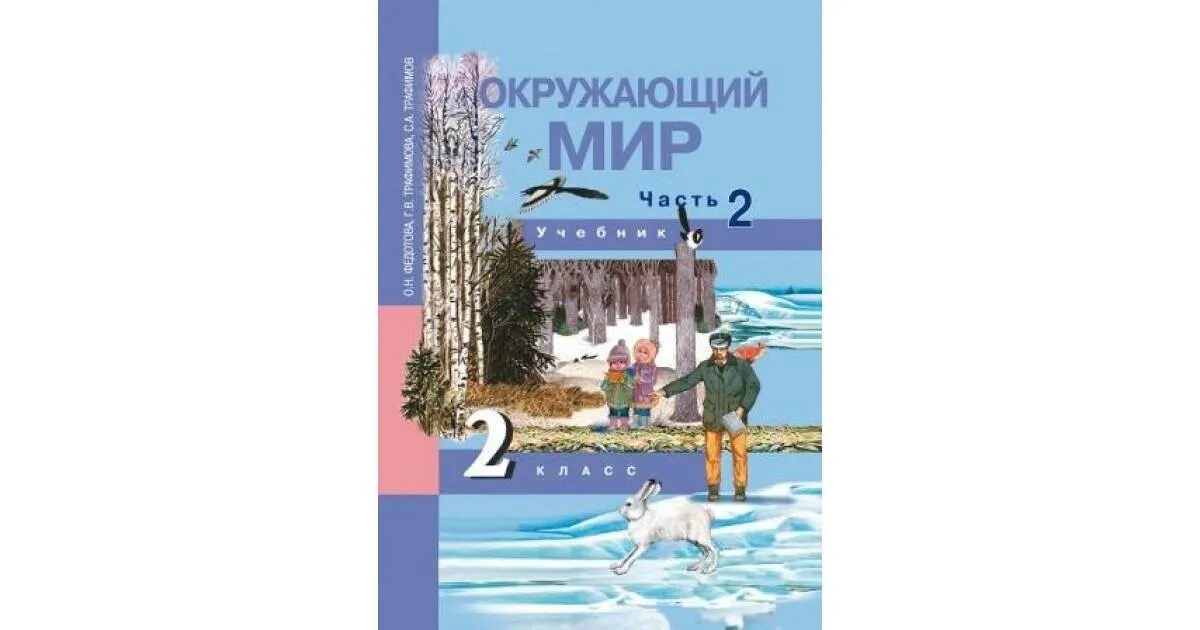 Окр мир федотова. Окружающий мир 2 класс Федотова. Перспективная начальная школа 2 класс окружающий мир учебник. Окружающий мир ПНШ 2 класс учебник.