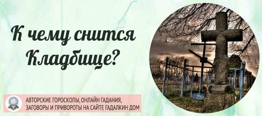 К чему снится сон ходить по кладбищу. Снится кладбище. Кладбище во сне к чему снится. Видеть во сне кладбище и могилы. Сонник кладбище могилы.