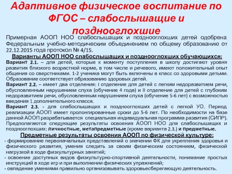 Слабослышащие и позднооглохшие обучающиеся. АООП для слабослышащих детей. АООП НОО для слабослышащих и позднооглохших обучающихся. Варианты АООП для слабослышащих детей. АООП для слабослышащих детей содержание.