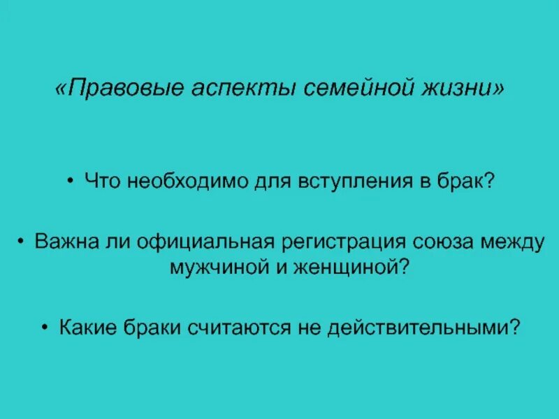 Правовые аспекты семьи. Юридические аспекты брака. Правовые аспекты семейных отношений. Аспекты семейной жизни. Характеристики правовой жизни