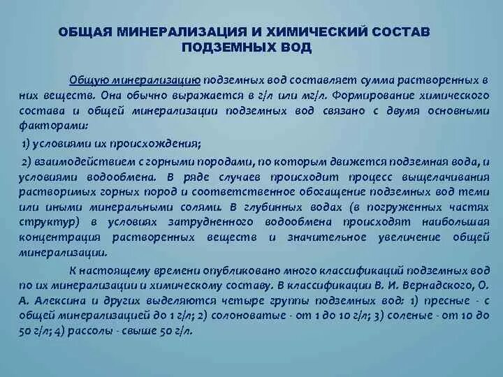 Минерализация воды процесс. Общая минерализация и химический состав подземных вод.. Химический состав грунтовых вод. Величине общей минерализации грунтовых вод. Минерализация подземных вод.