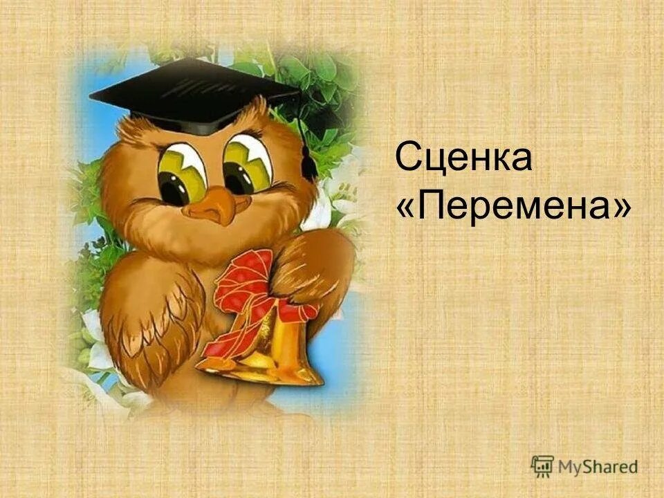 Сценка недоразумение. Сценка на перемене. сценка картинка. сценка рисунок. сценка надпись.