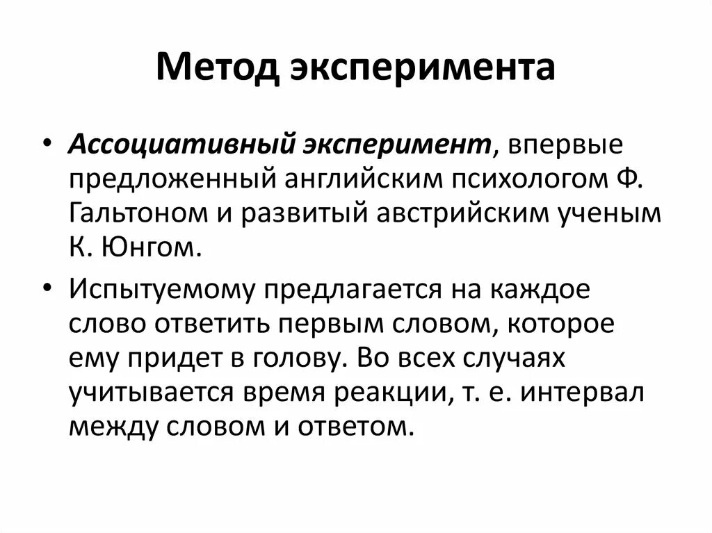 Метод прием эксперимент. Ассоциативный эксперимент. Метод ассоциативного эксперимента. Ассоциативный эксперимент методика. Свободный ассоциативный эксперимент.