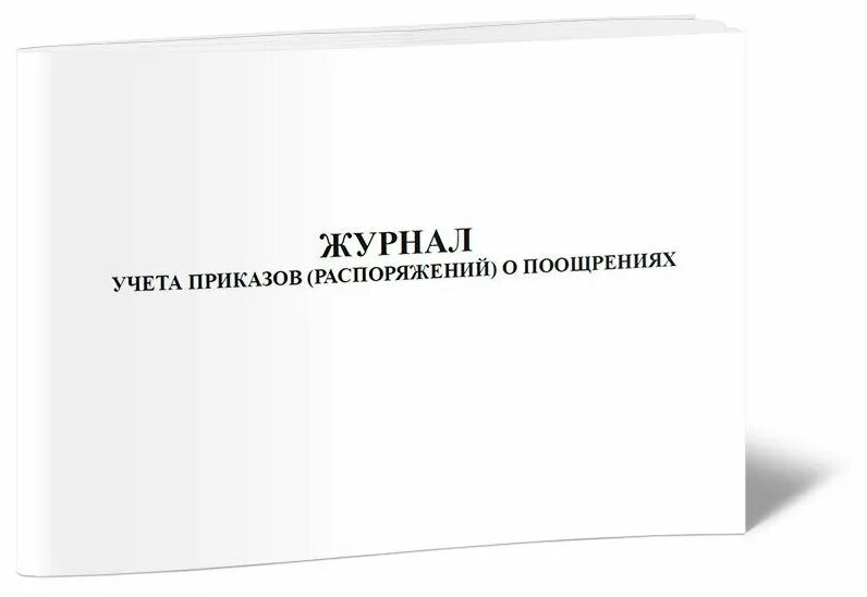 Журнал учета приказов образец