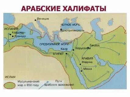 Арабский халифат карта 7 век
