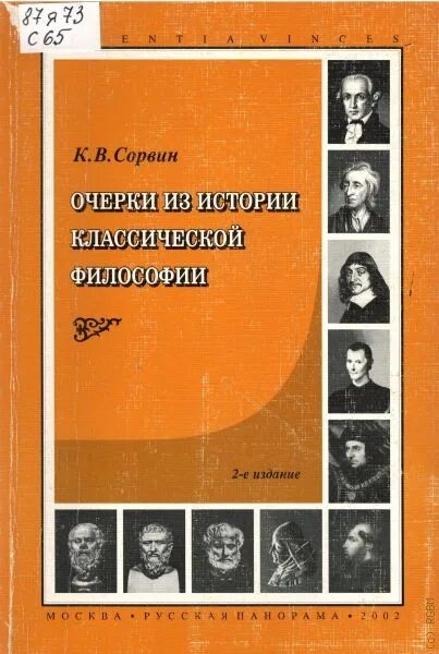 Классическая философия истории. Очерки философии Сорвин. Сорвин очерки из истории классической философии. Сорвин Сусоколов человек в обществе. Книга человек в обществе Сорвин.