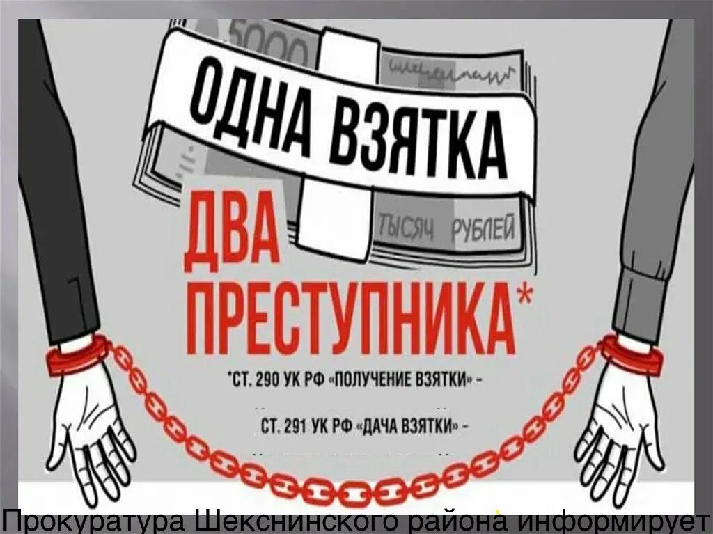 Взятка рб. Антикоррупционный плакат. борьба с коррупцией плакат. коррупция лозунги. взятка плакат.