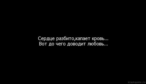 Цитаты про разбитую любовь. Разьииое черлце цитаты. Цитаты о разбитой любви. Цитаты для разбитых сердец.