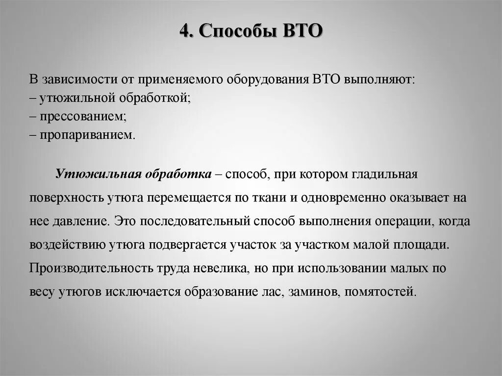 Способы ВТО. ВТО обработка. Средства влажно тепловой обработки. Операции ВТО.