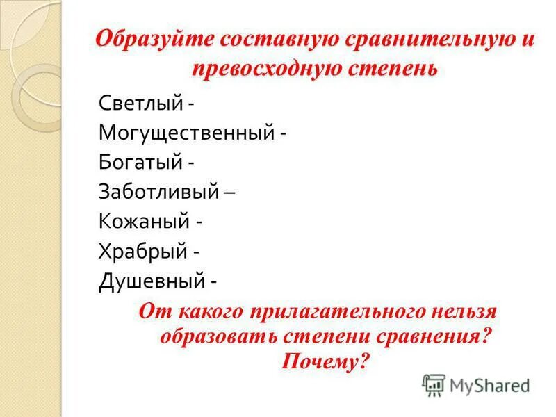 Образование форм сравнительной и превосходной степени. Храбрый степени сравнения. Образуйте составную сравнительную и превосходную степень светлый. Образуйте составную сравнительную и превосходную степень светлый. Простая и составная сравнительная степень.