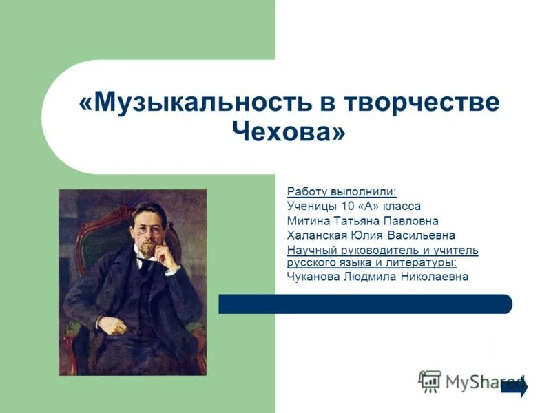 Домашнее сочинение по творчеству чехова 10 класс. Творчество Чехова 10 класс. Основные темы творчества Чехова. Музыкальность Чехова. Чехов творческая работа.