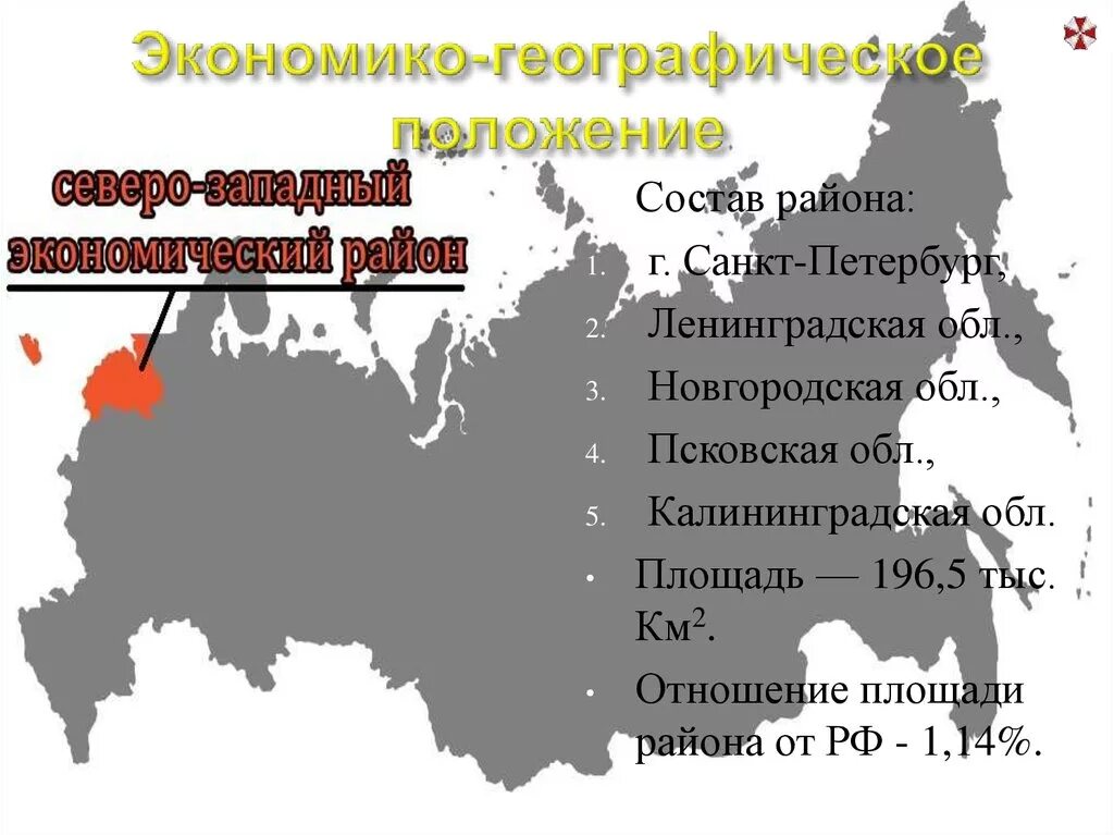 Районы западной экономической зоны тест. Положение Северо Западного экономического района. Географическое положение Северо Западного района. Географическое положение Северо Западного экономического района. Географическое положение Северо Западного района России.