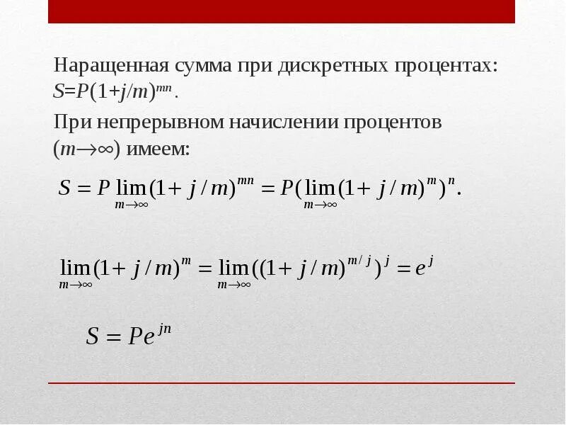 Наращенная сумма. Наращенная сумма при начислении непрерывных процентов. Наращенная сумма сложные проценты. Непрерывное начисление процентов