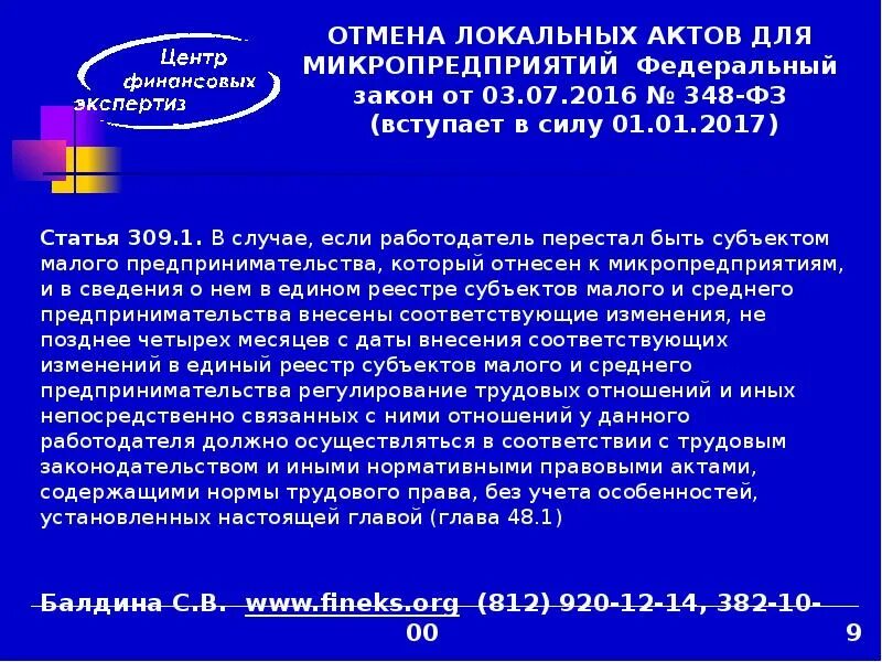 Отмена локального акта. 348 ФЗ. Статья 2017. 141 ФЗ вступает в силу когда.