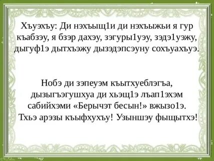 С днем рождения на кабардинском языке
