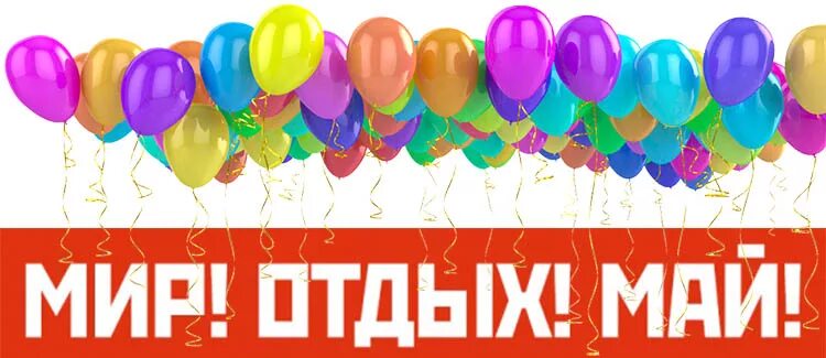 Мир труд отдых. Мир труд май отдыхай. Мир труд май с праздником. Майские каникулы. Мир труд май пионерок.