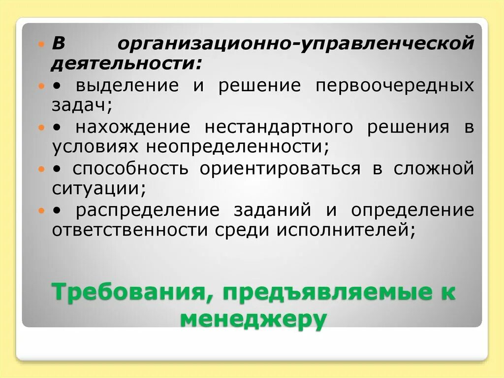 Требования предъявляемые к директору. Требования предъявляемые к менеджеру. Требования предъявляемые к современному менеджеру. Требования к управленцу. Требования предъявляемые к менеджменту.