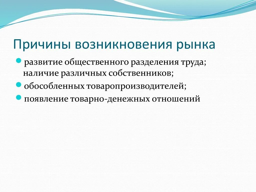 Основная причина возникновения. Причины возникновения рынка. Причины появления рынка. Предпосылки возникновения рынка. Причинами возникновения рынка являются.